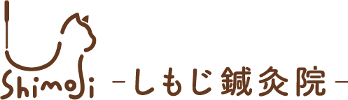 しもじ鍼灸院